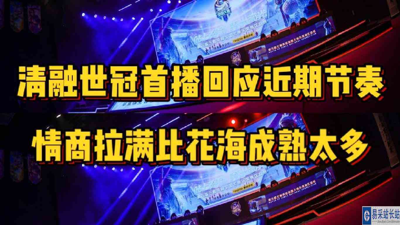 eStar清融世冠首次开播回应节奏，发言情商拉满比之花海成熟太多