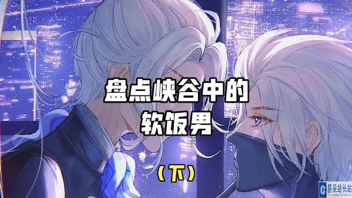真没想到，这几个英雄竟然是软饭男！