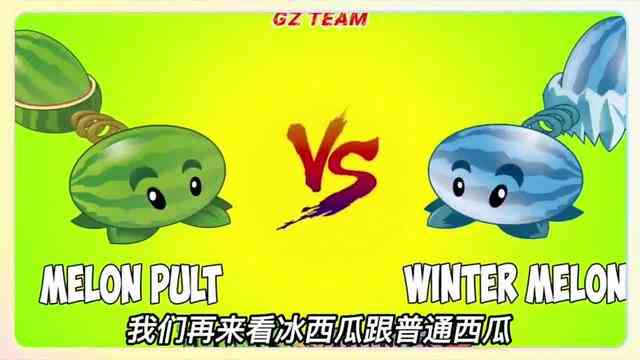 植物大战僵尸：冰火之战，冰系就一定比火系弱吗？