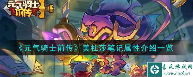 《元气骑士前传》美杜莎笔记属性介绍一览