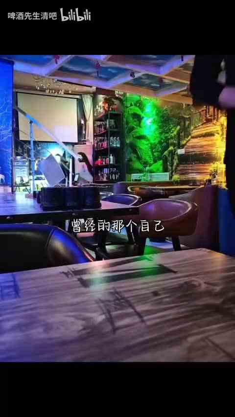 【啤酒先生清吧】最新视频来袭，快来看看吧！