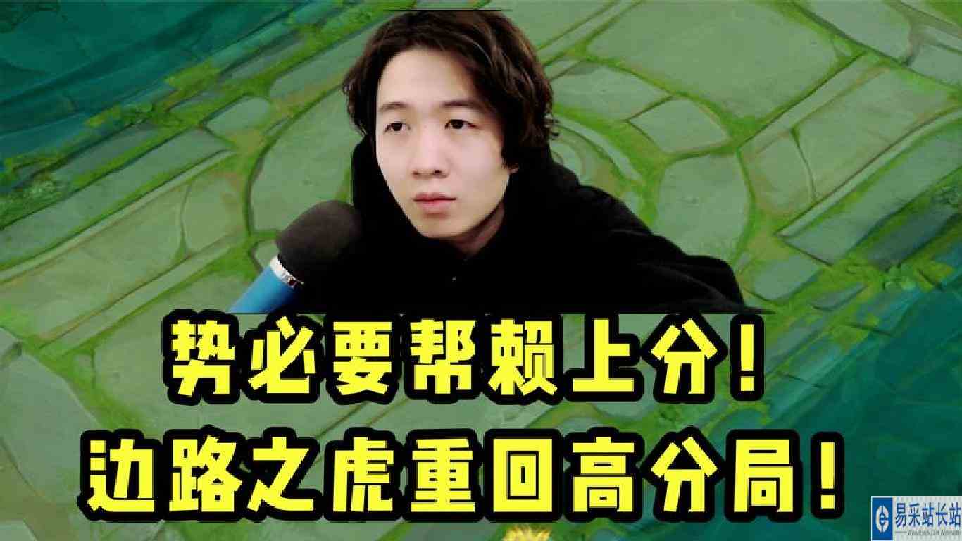 势必要帮赖上分！边路之虎重回高分局！