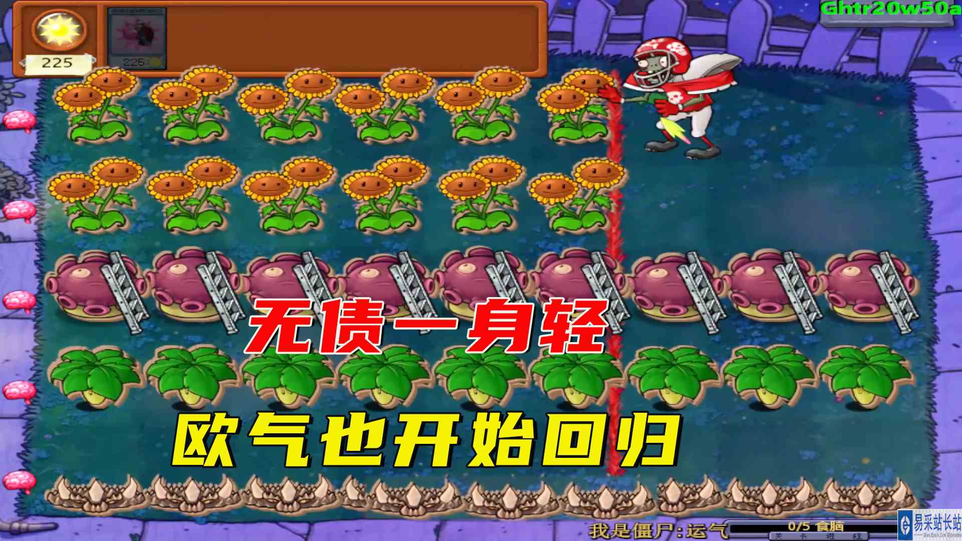 植物大战僵尸：无债一身轻，玩得是真舒服，欧气开始回归