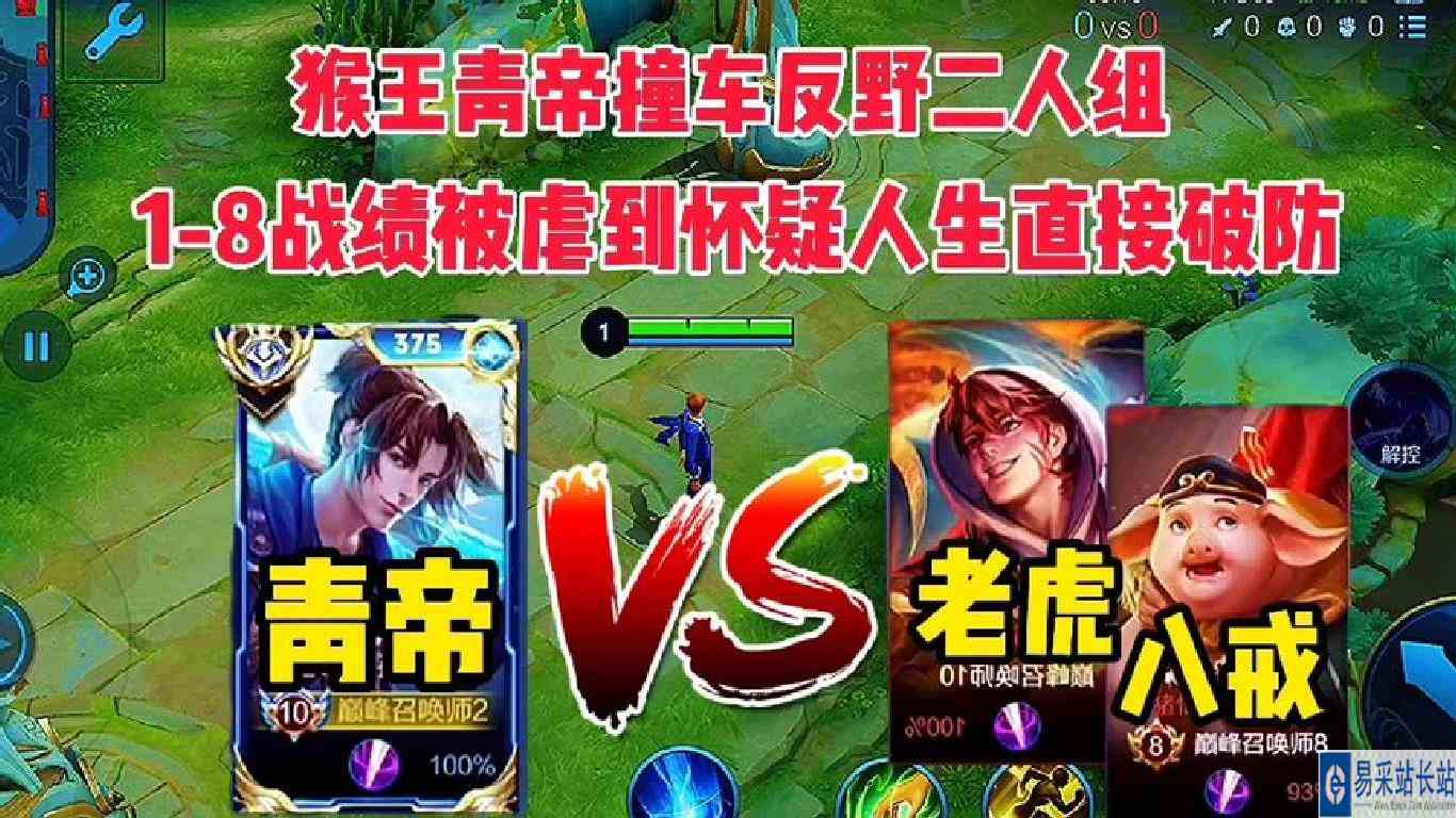 猴王青帝撞车反野二人组被虐到破防，1\-8战绩被举报化身积分仔！