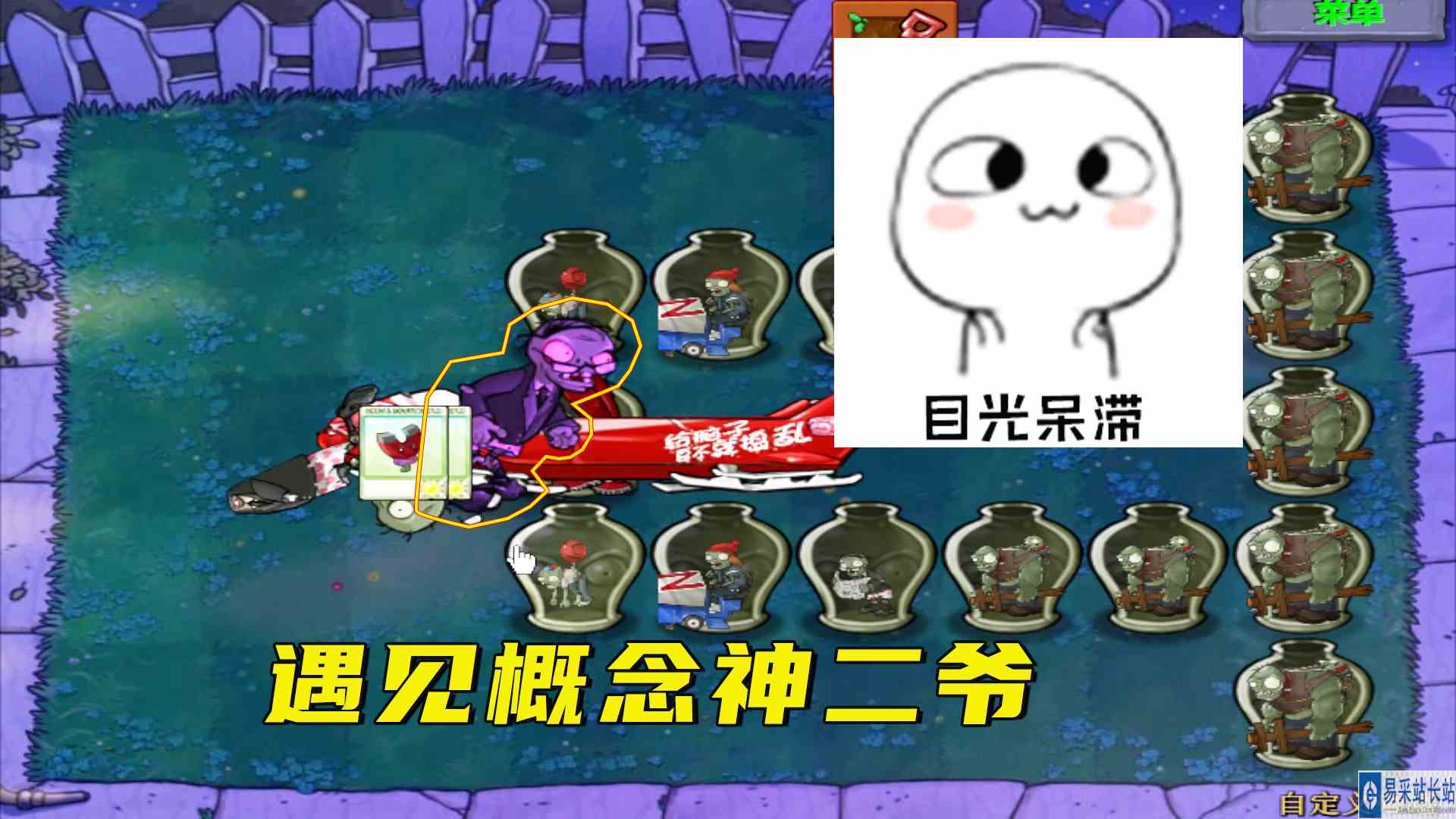 植物大战僵尸：概念神二爷，一口吃四个，二爷内战