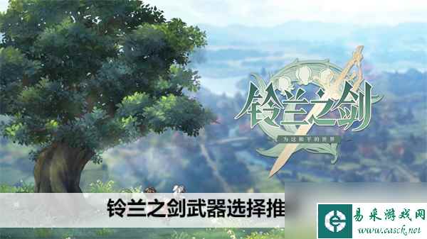 铃兰之剑武器选择推荐