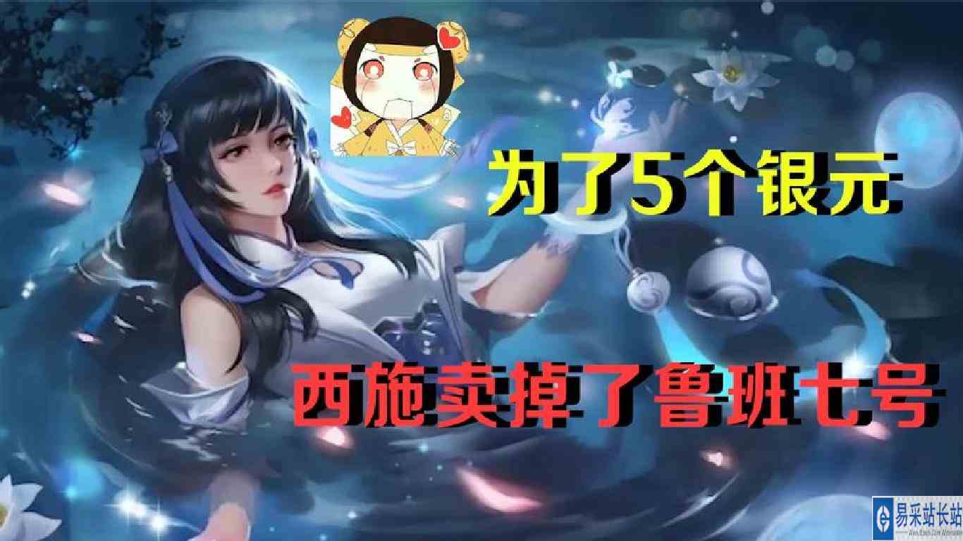 在西施眼中，小鲁班只值5个银元？我不理解
