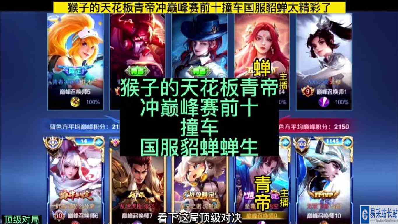 猴子的天花板青帝冲巅峰赛前十撞车国服貂蝉，这局巅峰赛太精彩了
