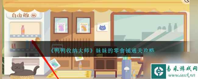 鸭鸭收纳大师妹妹的零食铺怎么过-妹妹的零食铺通关攻略