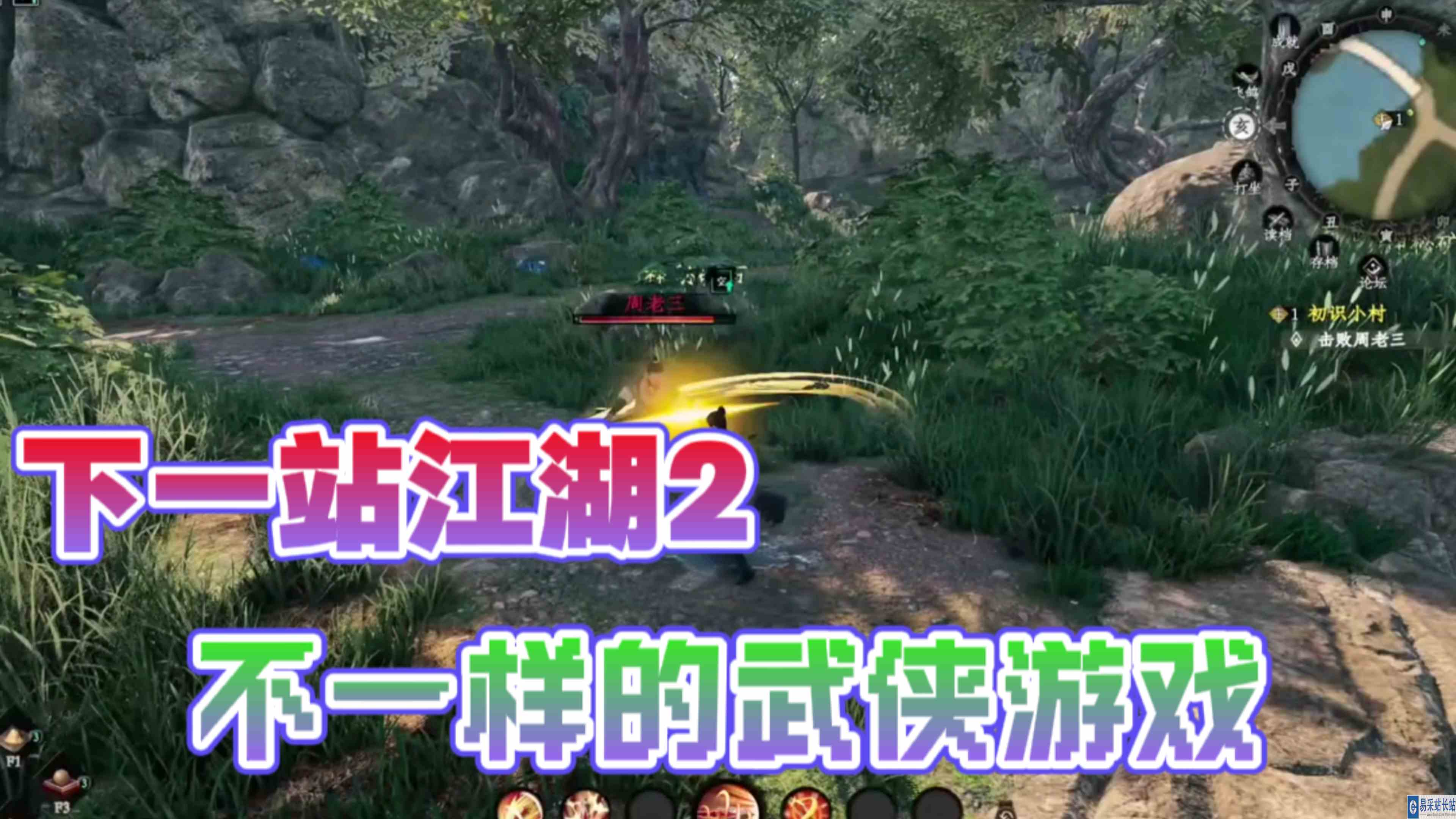 《下一站江湖2》不来试试？探索性超强的武侠游戏！
