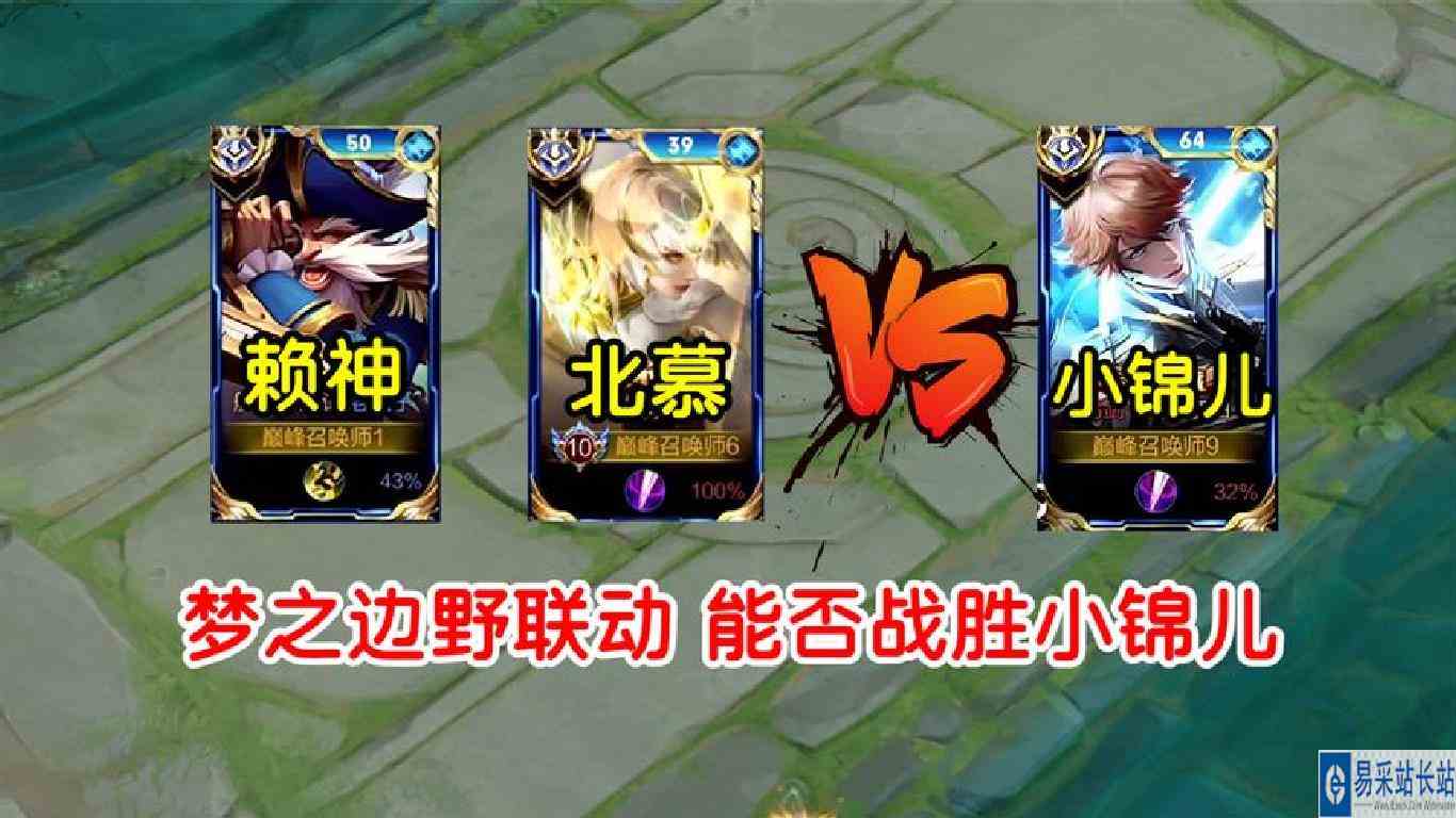 梦之边野梦幻联动，能否战胜S25赛季榜一霸主小锦儿？