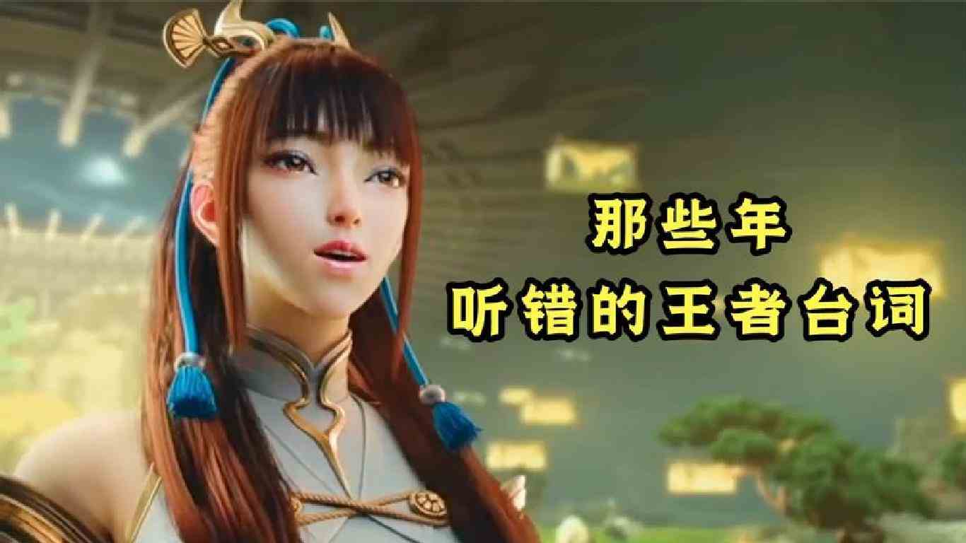 那些年听错的王者台词，你中招了吗？