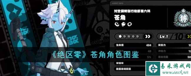 《绝区零》苍角角色图鉴