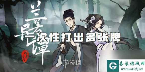 兰若异谭一次性打出多张牌方法