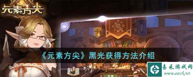 《元素方尖》黑光获得方法介绍