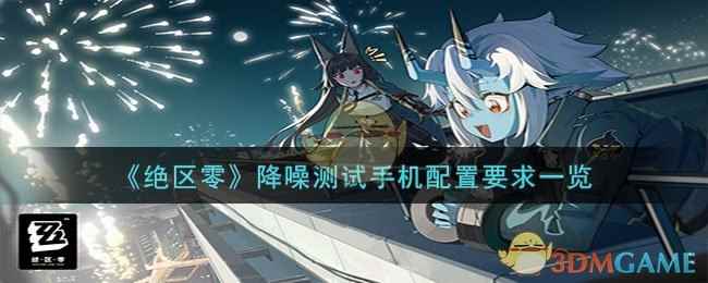 《绝区零》降噪测试手机配置要求一览