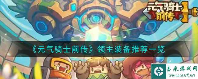 《元气骑士前传》领主装备推荐一览
