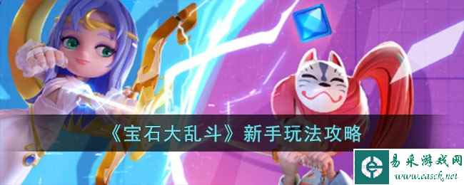 《宝石大乱斗》新手玩法攻略