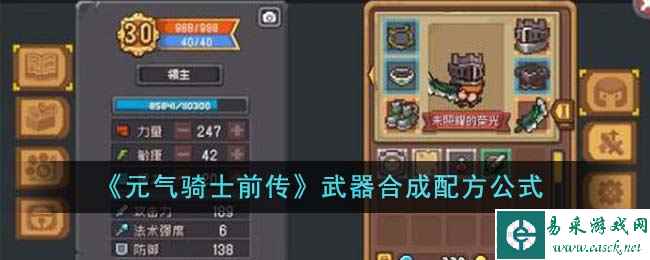 《元气骑士前传》武器合成配方公式