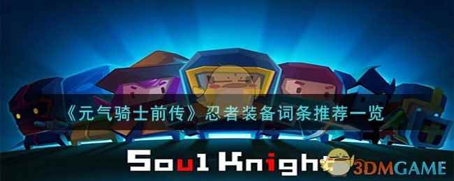 《元气骑士前传》忍者装备词条推荐一览