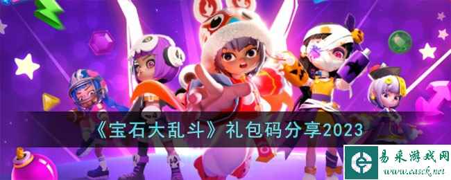 《宝石大乱斗》礼包码分享2023