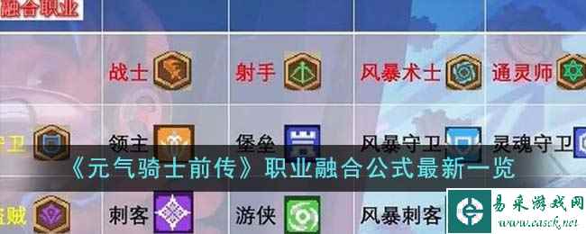 《元气骑士前传》职业融合公式最新一览
