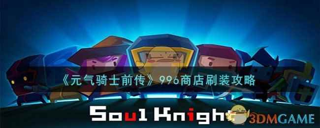 《元气骑士前传》996商店刷装攻略