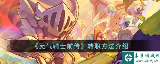 《元气骑士前传》转职方法介绍