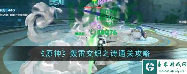 《原神》轰雷交织之诗通关攻略
