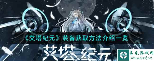 《艾塔纪元》装备获取方法介绍一览