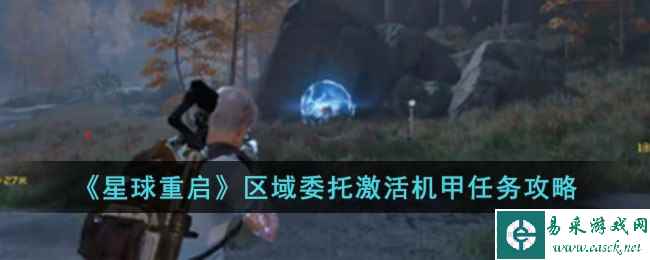 《星球重启》区域委托激活机甲任务攻略