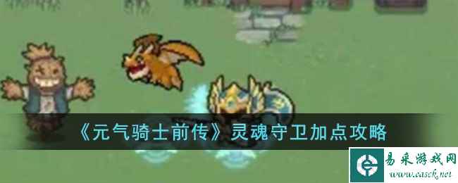 《元气骑士前传》灵魂守卫加点攻略