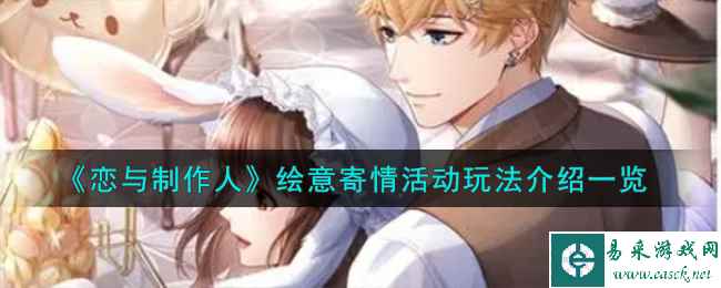 《恋与制作人》绘意寄情活动玩法介绍一览