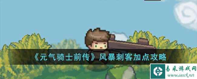 《元气骑士前传》风暴刺客加点攻略