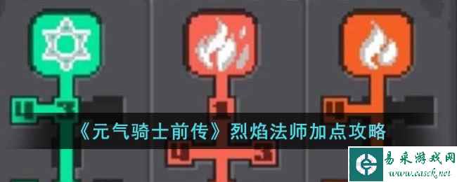 《元气骑士前传》烈焰法师加点攻略