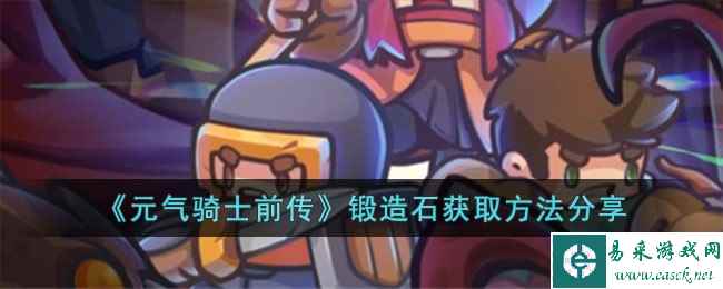 《元气骑士前传》锻造石获取方法分享