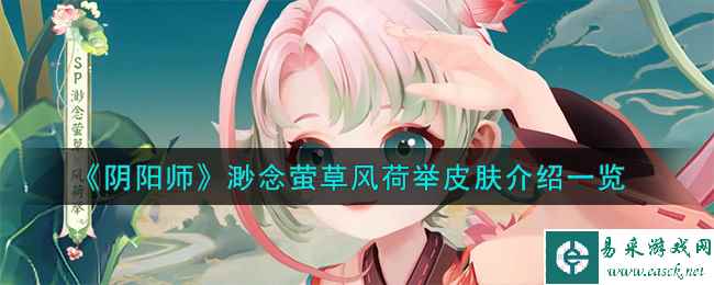 《阴阳师》渺念萤草风荷举介绍一览