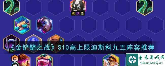 《金铲铲之战》S10高上限迪斯科九五阵容推荐