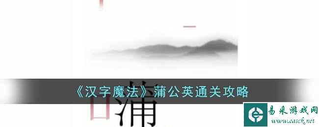 《汉字魔法》蒲公英通关攻略