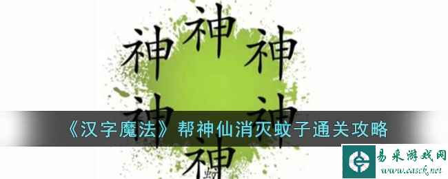 《汉字魔法》帮神仙消灭蚊子通关攻略