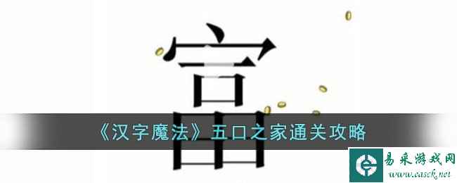 《汉字魔法》五口之家通关攻略