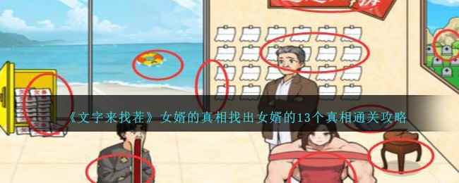 《文字来找茬》女婿的真相找出女婿的13个真相通关攻略