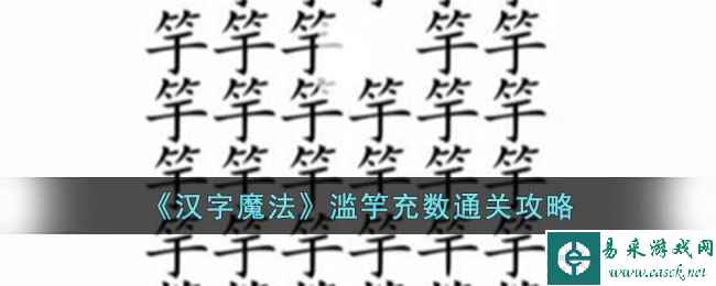 《汉字魔法》滥竽充数通关攻略