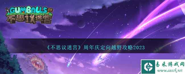 《不思议迷宫》周年庆定向越野攻略2023