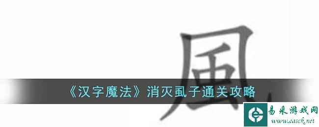 《汉字魔法》消灭虱子通关攻略