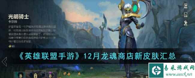 《英雄联盟手游》12月龙魂商店新皮肤汇总