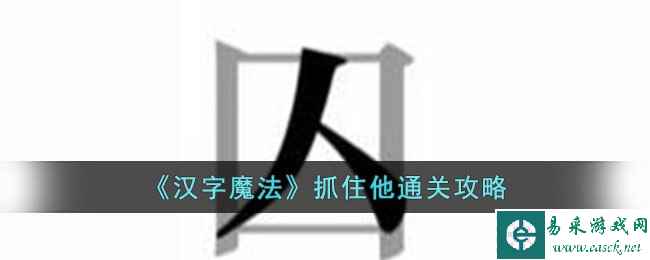 《汉字魔法》抓住他通关攻略