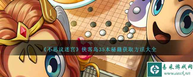 《不思议迷宫》侠客岛35本秘籍获取方法大全