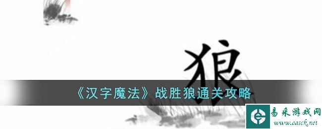 《汉字魔法》战胜狼通关攻略