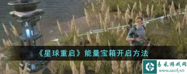 《星球重启》能量宝箱开启方法